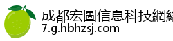 成都宏圖信息科技網絡